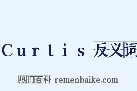Curtis反义词是什么意思的图片